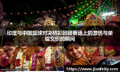 九游体育篮球赛带火一座城！宝清县赛事背后的产业“赛点”
